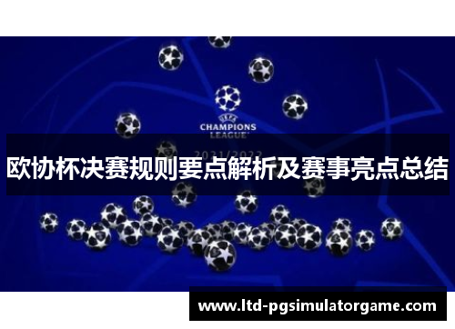 欧协杯决赛规则要点解析及赛事亮点总结