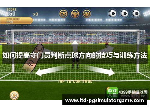 如何提高守门员判断点球方向的技巧与训练方法