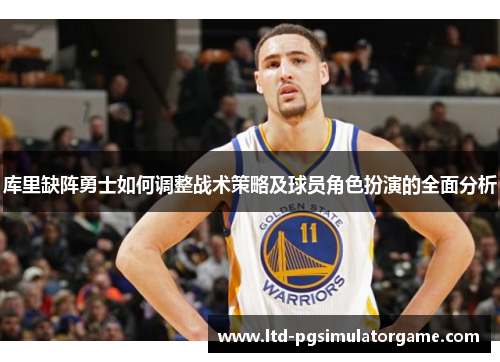 库里缺阵勇士如何调整战术策略及球员角色扮演的全面分析
