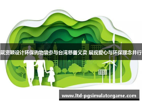 戴资颖设计环保购物袋参与台湾慈善义卖 展现爱心与环保理念并行 戴资颖设计环保购物袋参与台湾慈善义卖 展现爱心与环保理念并行