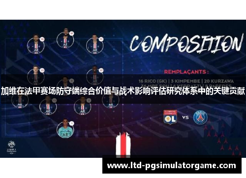 加维在法甲赛场防守端综合价值与战术影响评估研究体系中的关键贡献