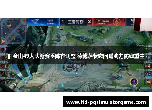 旧金山49人队新赛季阵容调整 德博萨状态回暖助力防线重生