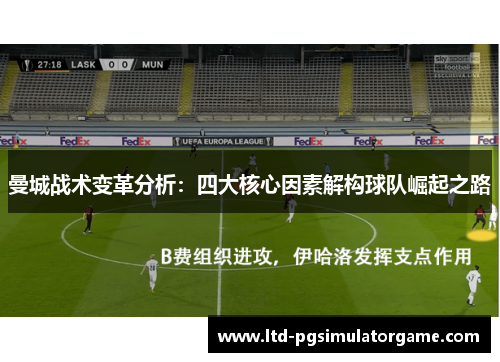 曼城战术变革分析：四大核心因素解构球队崛起之路