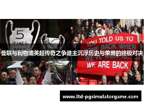 曼联与利物浦英超传奇之争谁主沉浮历史与荣誉的终极对决
