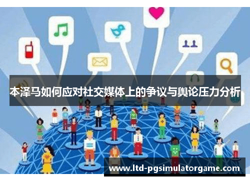 本泽马如何应对社交媒体上的争议与舆论压力分析 本泽马如何应对社交媒体上的争议与舆论压力分析