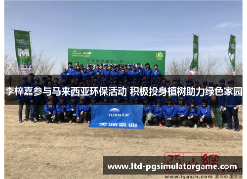 李梓嘉参与马来西亚环保活动 积极投身植树助力绿色家园 李梓嘉参与马来西亚环保活动 积极投身植树助力绿色家园