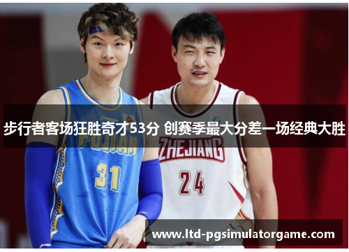 步行者客场狂胜奇才53分 创赛季最大分差一场经典大胜 步行者客场狂胜奇才53分 创赛季最大分差一场经典大胜