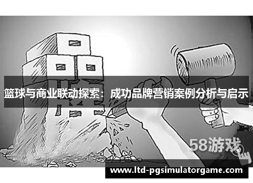 篮球与商业联动探索：成功品牌营销案例分析与启示