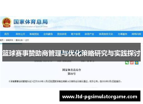 篮球赛事赞助商管理与优化策略研究与实践探讨