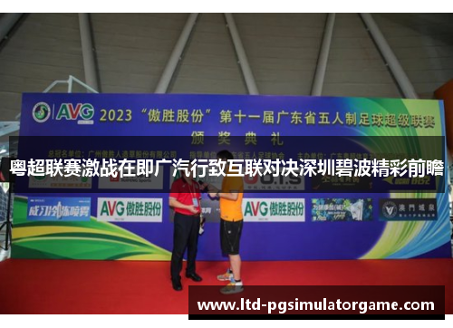 粤超联赛激战在即广汽行致互联对决深圳碧波精彩前瞻