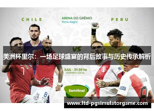 美洲杯里尔：一场足球盛宴的背后故事与历史传承解析