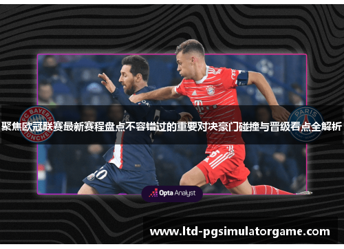 聚焦欧冠联赛最新赛程盘点不容错过的重要对决豪门碰撞与晋级看点全解析 聚焦欧冠联赛最新赛程盘点不容错过的重要对决豪门碰撞与晋级看点全解析