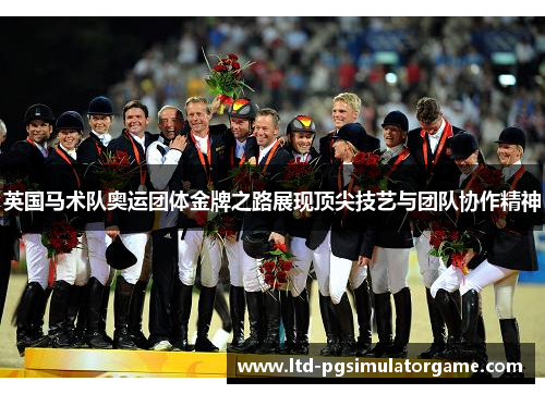 英国马术队奥运团体金牌之路展现顶尖技艺与团队协作精神